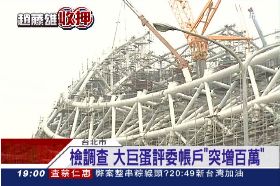 f巨蛋詭資金1800