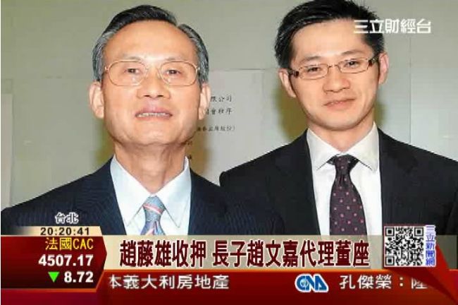 趙藤雄收押　長子趙文嘉順勢接班？