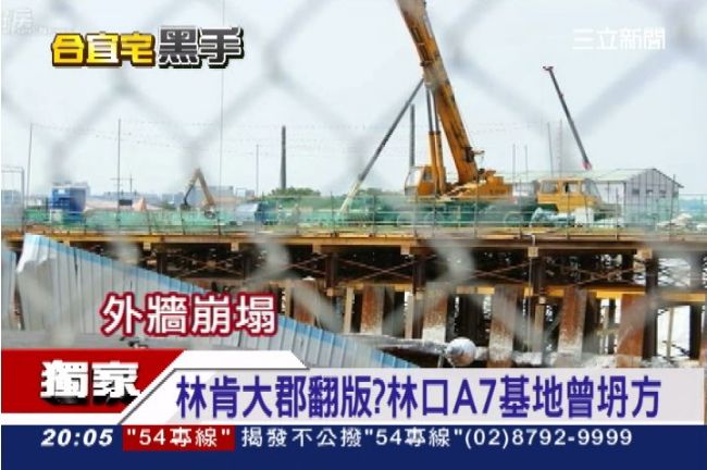 下一個林肯大郡？林口A7坍塌照曝光