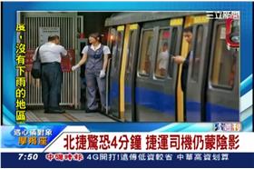 北捷司機的陰影