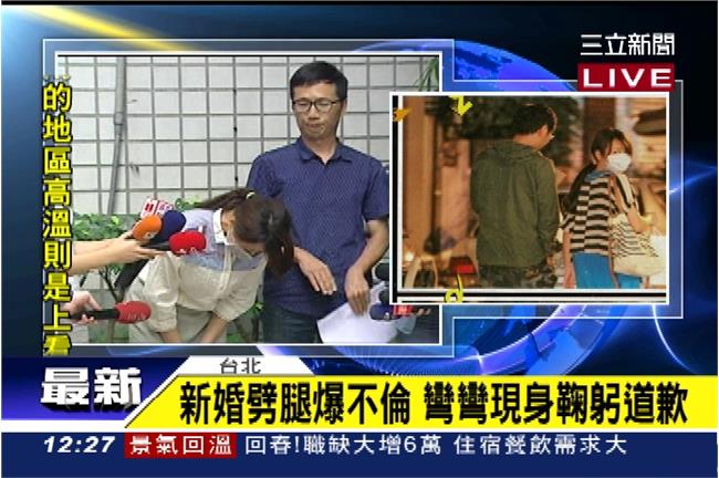 才新婚就爆婚外情！彎彎現身鞠躬道歉