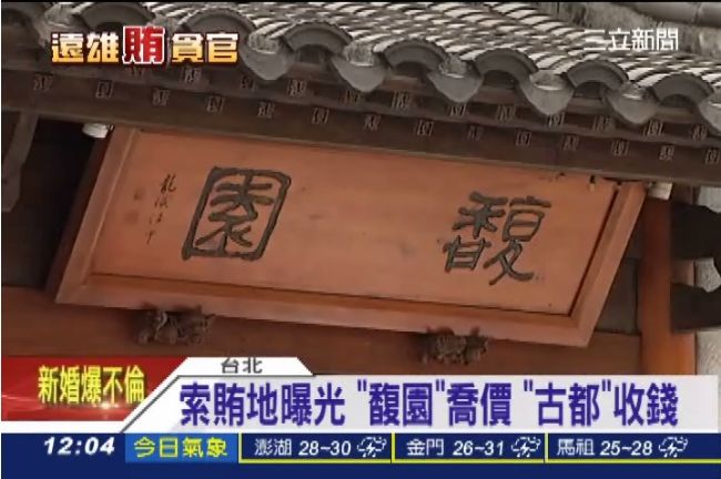 行賄地曝光！葉世文馥園喬價古都交錢
