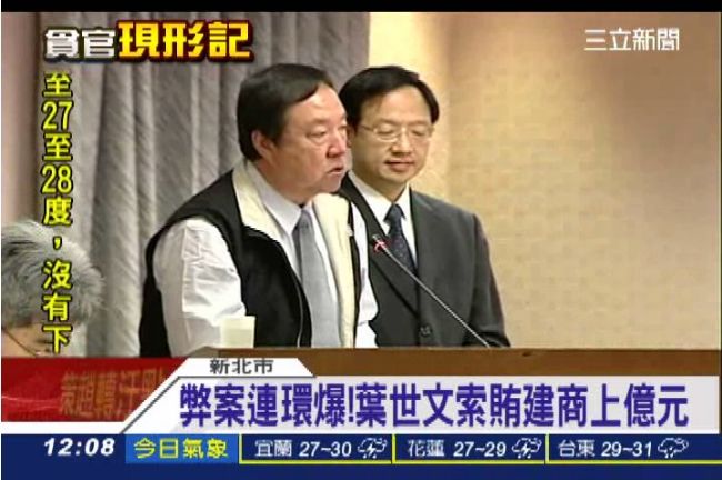 葉世文全台藏嬌　貪污上億元養三女人