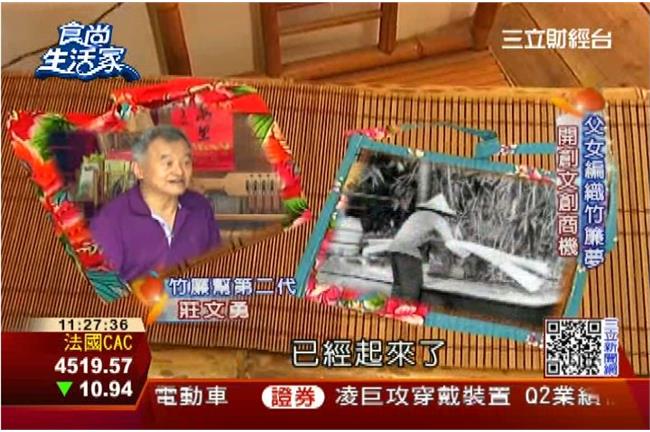 竹簾工藝傳三代　二度轉型創商機