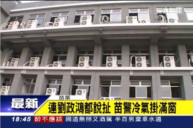 「好扯！」冷氣掛滿窗惹劉政鴻生氣了