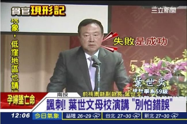 諷刺！葉世文逢甲演講「別怕錯誤」