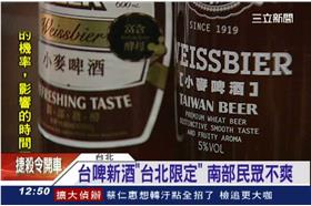 台啤重北輕南？推「台北限定」版啤酒