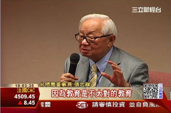 張忠謀談國教：名校與家長都傲氣沖天