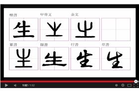 每日一字：生（youtube）