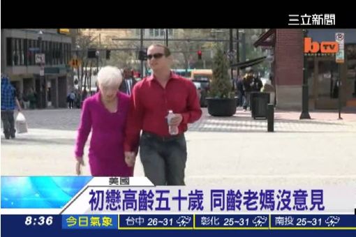 "女友是阿嬤" 31歲美男戀91歲婦