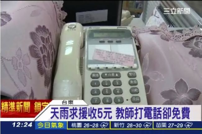 下雨天借電話求援　老師：先交5元！
