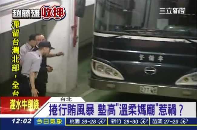 趙藤雄捲行賄風暴　風水惹的禍？