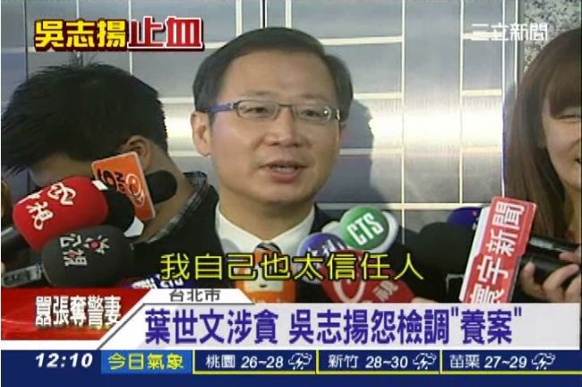 葉世文涉貪　吳志揚怨檢調「養案」