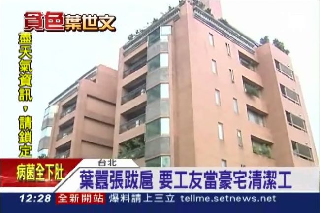 葉世文用公款蓋別墅　沒錢修繕警宿舍