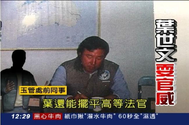 葉世文又爆耍官威　用公帑請私人幫傭