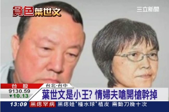 葉世文是小王？情婦夫嗆開槍幹掉他 