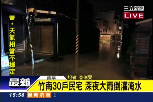 竹南30戶民宅 深夜大雨倒灌淹水