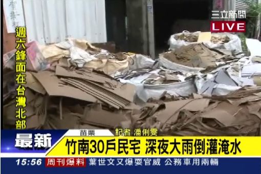 竹南30戶民宅 深夜大雨倒灌淹水