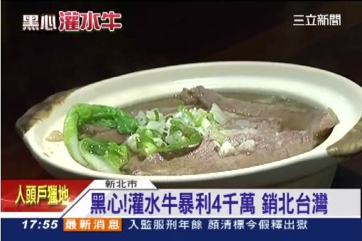 黑心牛肉"灌水"增重 賺暴利4千萬