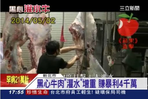 黑心牛肉"灌水"增重 賺暴利4千萬