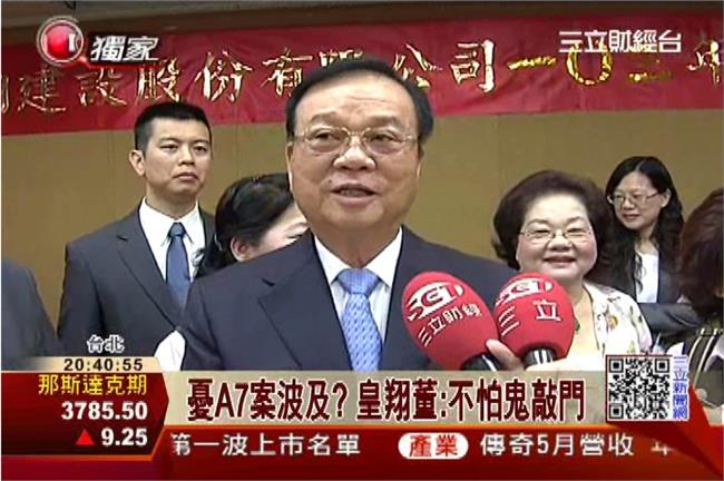 憂A7案波及？皇翔董：不怕鬼敲門啦