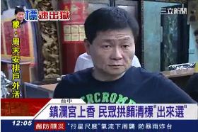 清標衝選情1200.