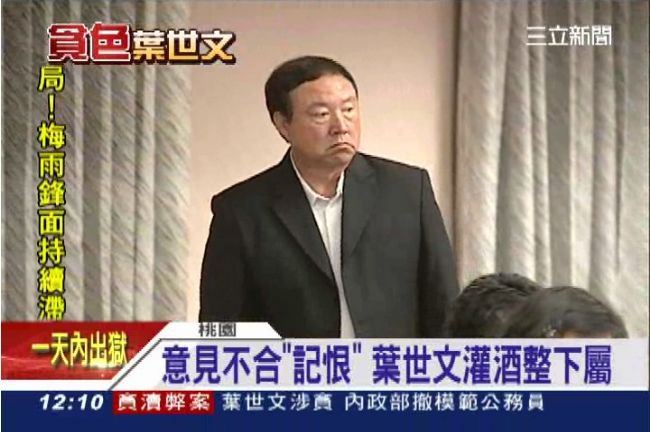葉世文官威大愛記仇　吃喝講究要高檔
