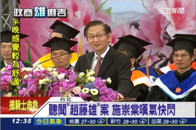 施崇棠台大畢業致詞　被問趙藤雄嘆氣