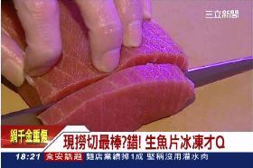 生魚凍才對18