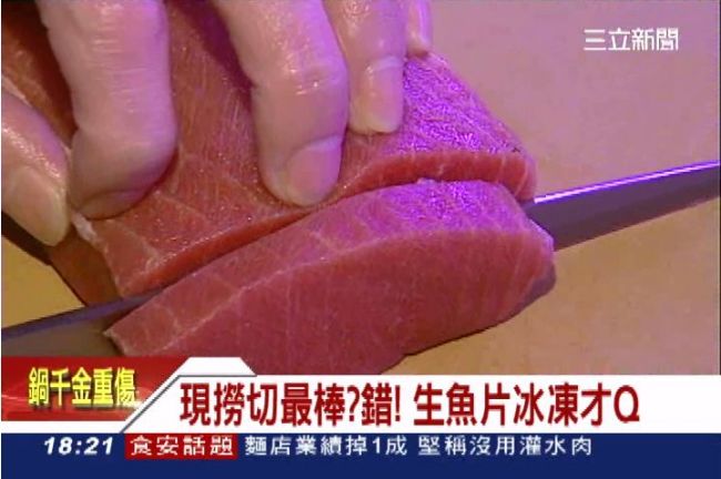 生魚片經冷凍殺菌　肉質鮮美更Q彈