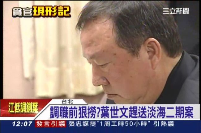 調離前還想狠撈？葉世文送淡海二期案