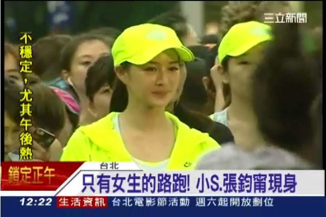 只有女生的路跑！小S、張鈞甯都來了