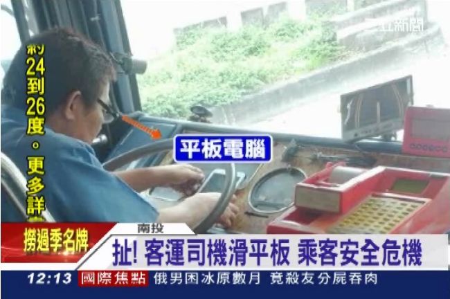超扯！　客運司機邊開車邊滑平板