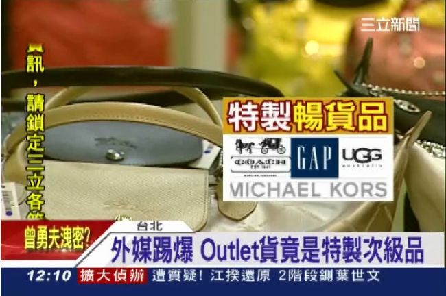 外媒爆：Outlet都是特製次級品