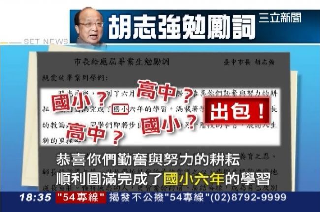 高中唸6年？胡志強勉勵詞糗大出包