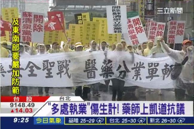 「多處執業」傷生計　藥師上凱道抗議
