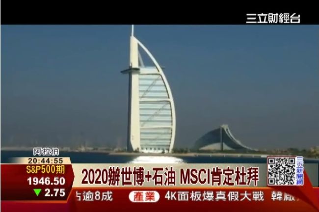 2020辦世博　MSCI升杜拜權重