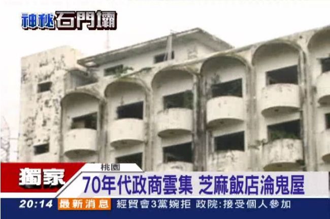 「十大鬼屋」芝麻大酒店廢墟探險直擊