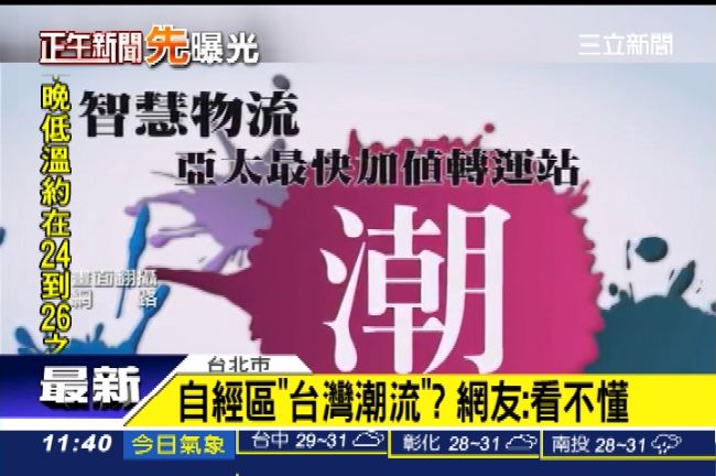 自經區官方宣傳片　林飛帆諷潮爆了