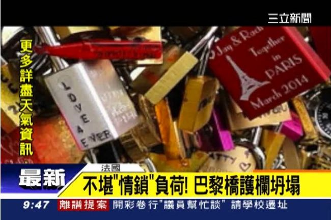 「愛的重量」爆表！法國愛情鎖橋崩塌