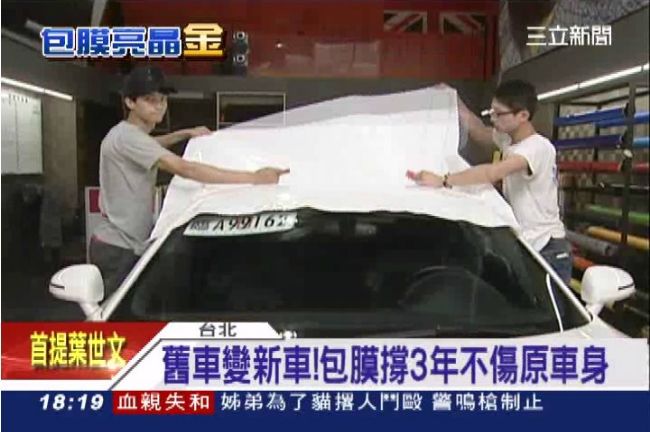 舊車想煥然一新　汽車包膜該怎麼挑？