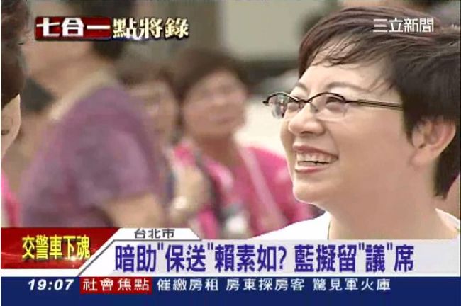 國民黨暗助賴素如？議員一席準備好了