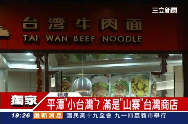 嚮往台灣！中國平潭街上　都是台灣味