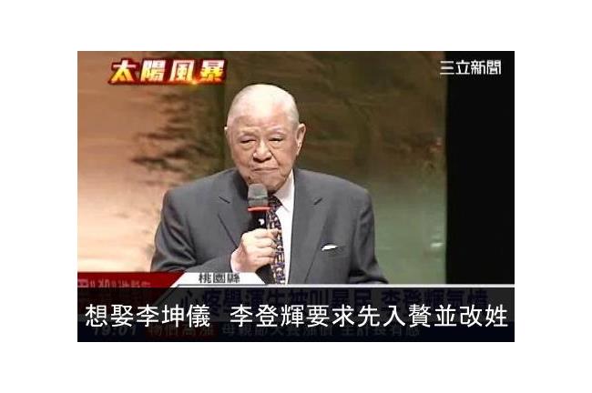 想娶李坤儀　李登輝要求先入贅並改姓