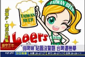 台啤圖挨轟1200