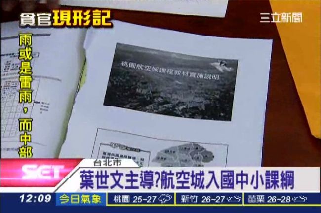葉世文主導洗腦教育？納航空城入課綱