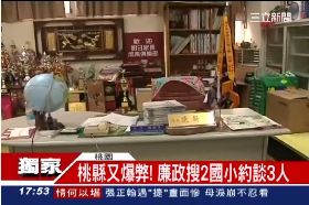 廉政搜國小1700