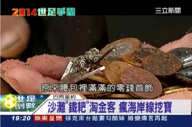 「淨灘戰車」迎世足　拾荒阿伯搶淘金