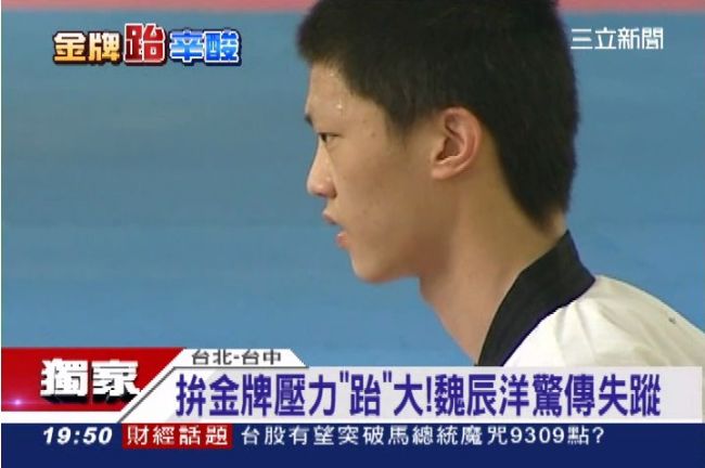 拼跆拳金牌壓力大！國手魏辰洋傳失蹤
