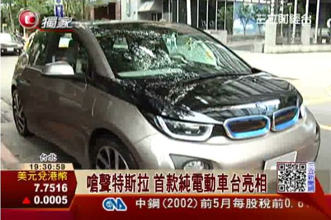 嗆聲特斯拉　BMW首款純電動車亮相